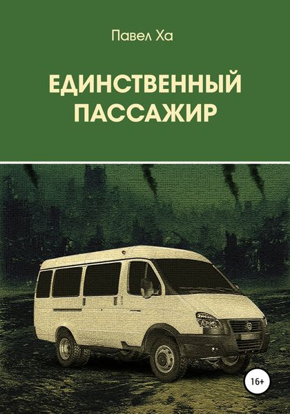 Обложка книги  «Единственный пассажир»