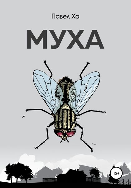Обложка книги  «Муха»