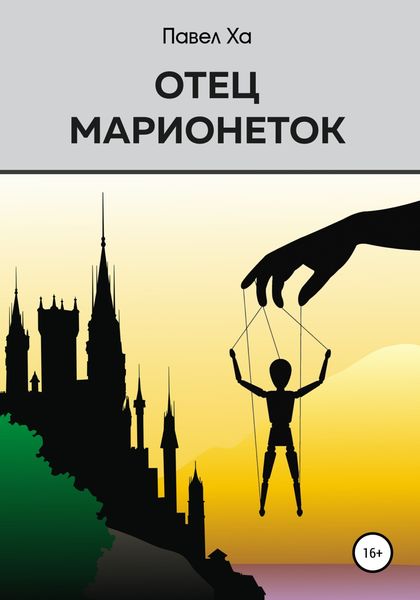 Обложка книги  «Отец марионеток»