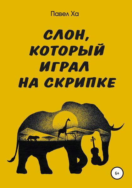 Обложка книги  «Слон, который играл на скрипке»