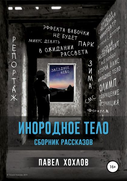 Обложка книги  «Инородное тело. Сборник рассказов»