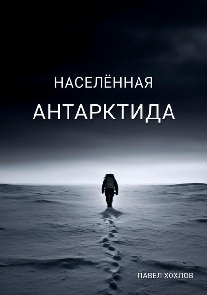 Обложка книги  «Населенная Антарктида»