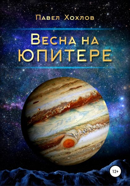 Обложка книги  «Весна на Юпитере»