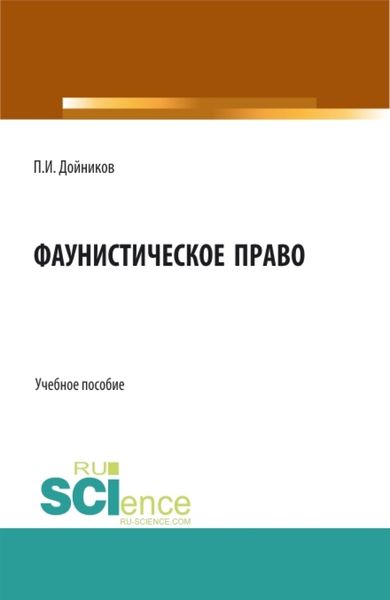 Обложка книги  «Фаунистическое право. (Бакалавриат, Магистратура). Учебное пособие.»