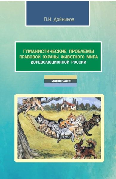 Обложка книги  «Гуманистические проблемы правовой охраны животного мира дореволюционной России. (Аспирантура, Бакалавриат, Магистратура). Монография.»