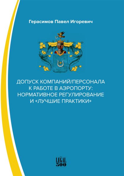 Обложка книги «Допуск компаний/персонала к работе в аэропорту: нормативное регулирование и «лучшие практики»»