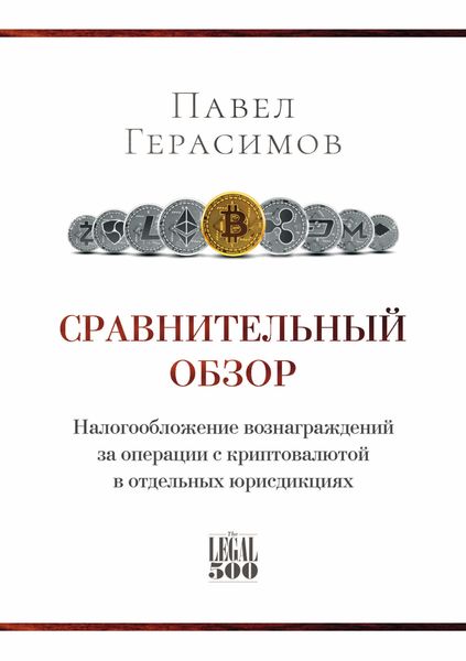 Обложка книги «Сравнительный обзор. Налогообложение вознаграждений за операции с криптовалютой в отдельных юрисдикциях»