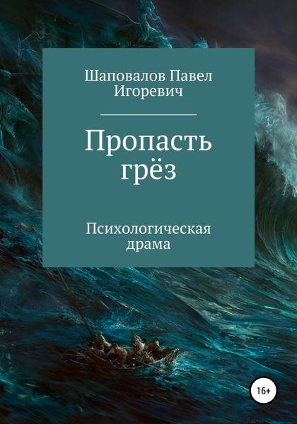 Обложка книги  «Пропасть грёз»
