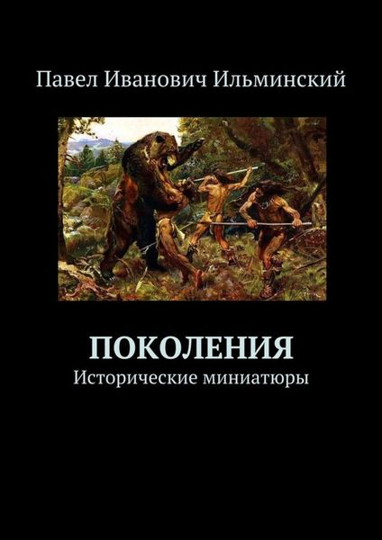 Обложка книги  «Поколения. Исторические миниатюры»