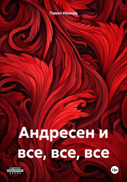 Обложка книги  «Андресен и все, все, все»