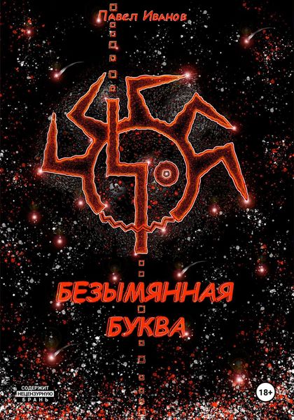 Обложка книги  «Безымянная буква»
