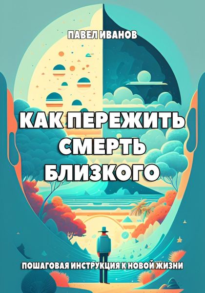Обложка книги  «Как пережить смерть близкого. Пошаговая инструкция к новой жизни»