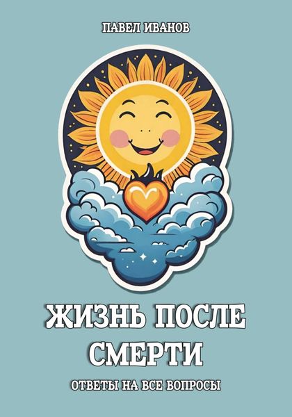 Обложка книги  «Жизнь после смерти. Ответы на все вопросы»