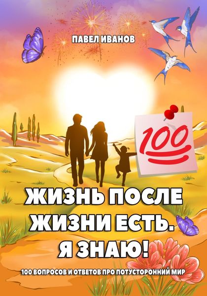 Обложка книги  «Жизнь после жизни есть. Я знаю! 100 вопросов и ответов про потусторонний мир»