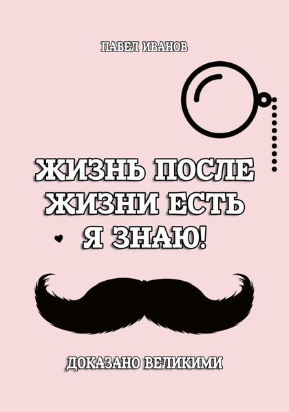 Обложка книги  «Жизнь после жизни есть. Я знаю! Доказано великими»