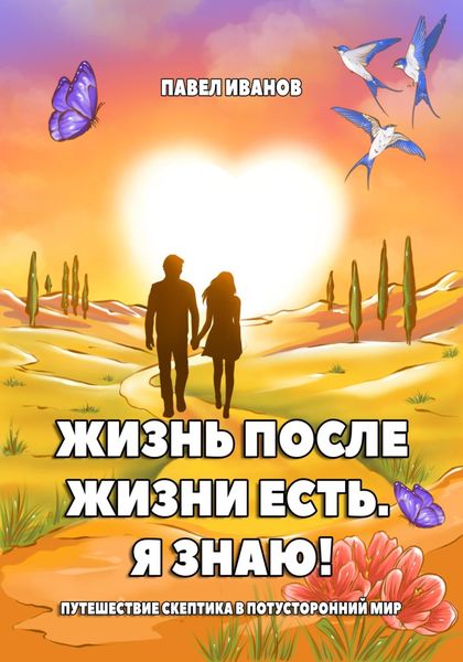 Обложка книги  «Жизнь после жизни есть. Я знаю! Путешествие скептика в потусторонний мир»