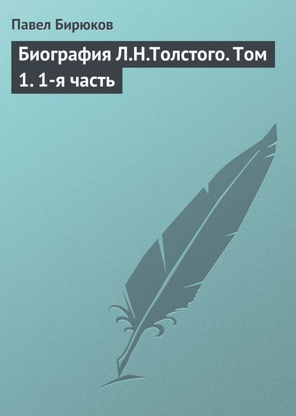 Обложка книги  «Биография Л.Н.Толстого. Том 1. 1-я часть»