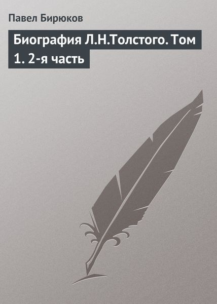 Обложка книги  «Биография Л.Н.Толстого. Том 1. 2-я часть»