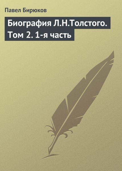 Обложка книги  «Биография Л.Н.Толстого. Том 2. 1-я часть»