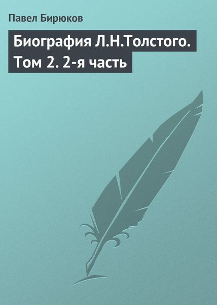 Обложка книги  «Биография Л.Н.Толстого. Том 2. 2-я часть»