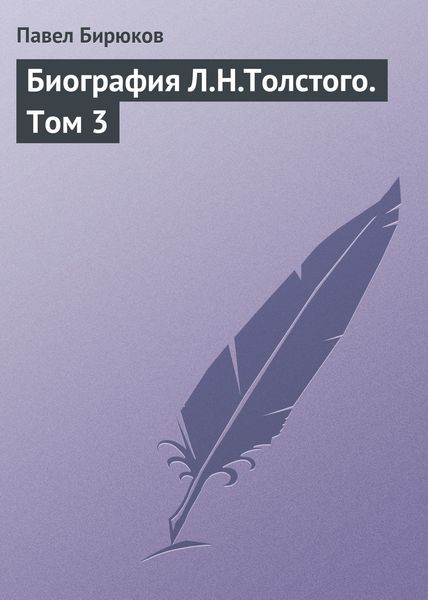 Обложка книги  «Биография Л.Н.Толстого. Том 3»