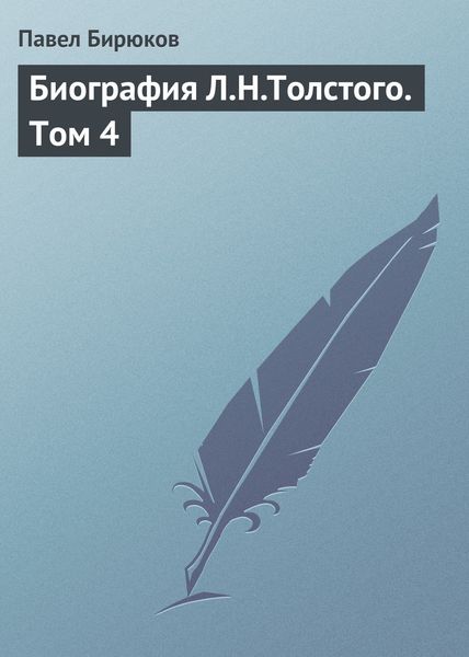 Обложка книги  «Биография Л.Н.Толстого. Том 4»