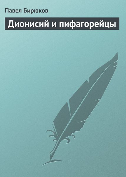 Обложка книги  «Дионисий и пифагорейцы»