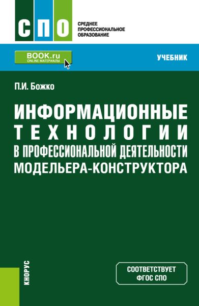 Обложка книги «Информационные технологии в профессиональной деятельности модельера-конструктора. (СПО). Учебник.»