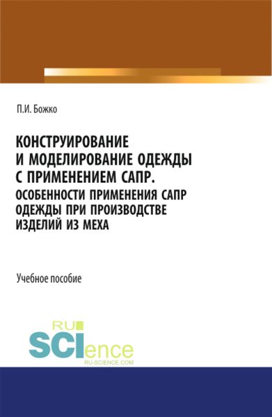 Обложка книги «Конструирование и моделирование одежды с применением САПР. (СПО). Учебное пособие.»
