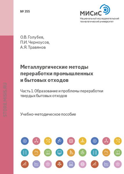 Обложка книги «Металлургические методы переработки промышленных и бытовых отходов. Часть 1. Образование и проблемы переработки твердых бытовых отходов»