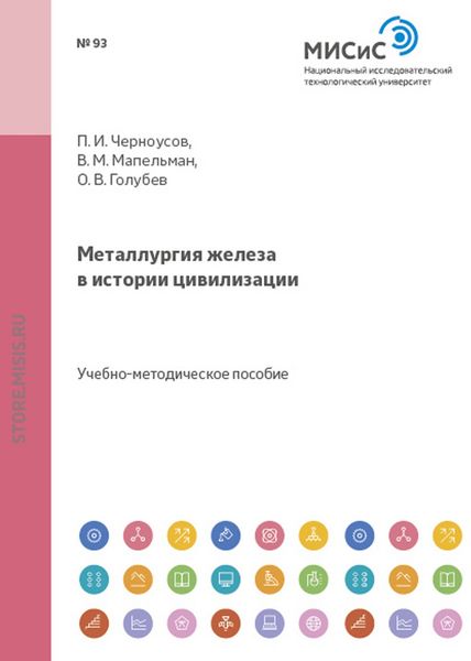 Обложка книги «Металлургия железа в истории цивилизации»