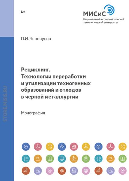 Обложка книги «Рециклинг. Технологии переработки и утилизации техногенных образований и отходов в черной металлургии»