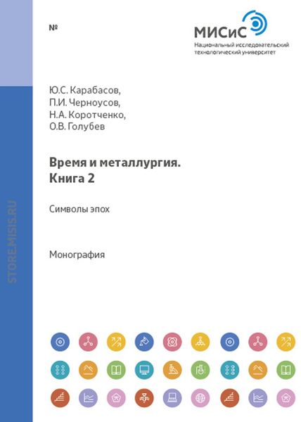 Обложка книги «Время и металлургия. Книга 2. Символы эпох»