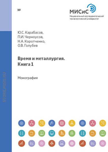 Обложка книги «Время и металлургия. Книга 1»