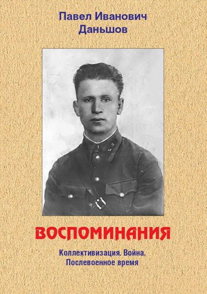 Обложка книги  «Воспоминания. Коллективизация. Война. Послевоенное время»