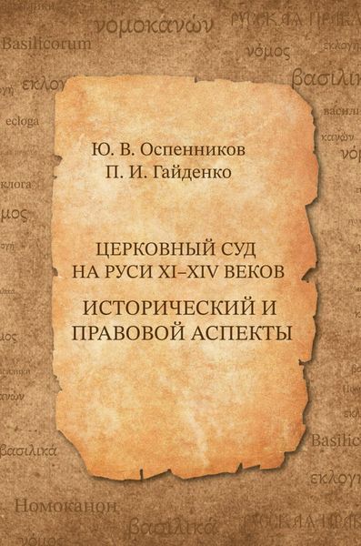 Обложка книги  «Церковный суд на Руси XI–XIV веков. Исторический и правовой аспекты»