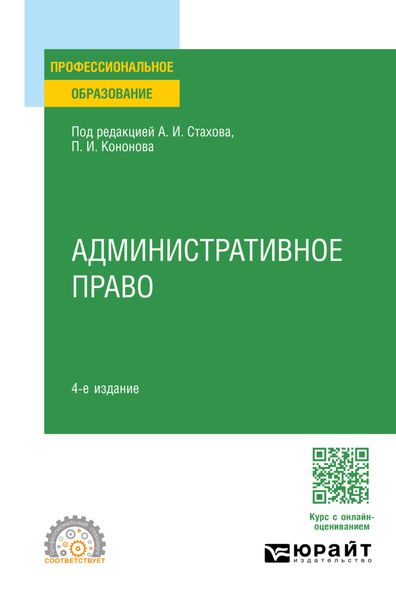 Обложка книги  «Административное право 4-е изд., пер. и доп. Учебное пособие для СПО»