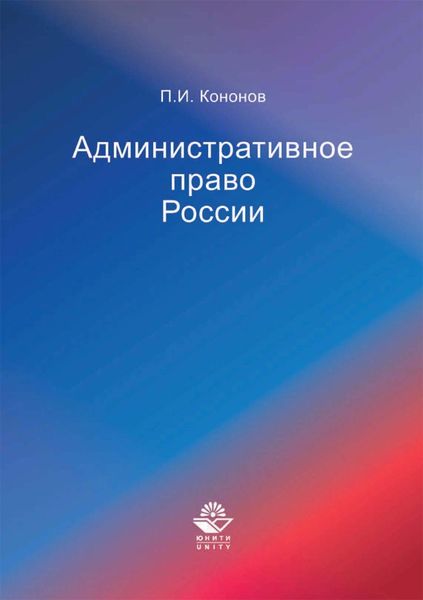 Обложка книги  «Административное право России»