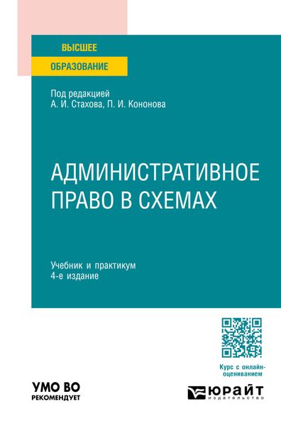 Обложка книги  «Административное право в схемах 4-е изд., пер. и доп. Учебник и практикум для вузов»