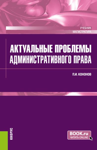 Обложка книги  «Актуальные проблемы административного права. (Магистратура). Учебник.»