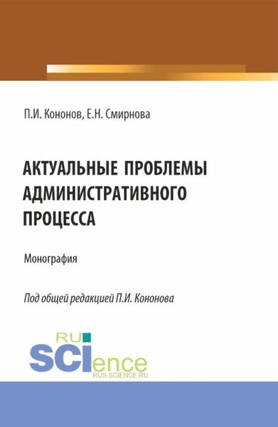 Обложка книги  «Актуальные проблемы административного процесса. (Аспирантура, Магистратура). Монография.»