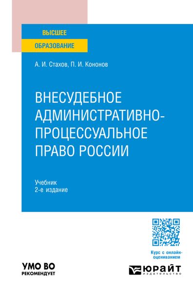 Обложка книги  «Внесудебное административно-процессуальное право России 2-е изд., пер. и доп. Учебник для вузов»