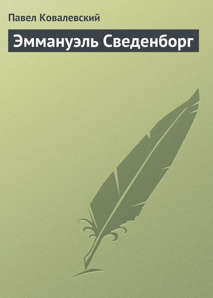 Обложка книги  «Эммануэль Сведенборг»