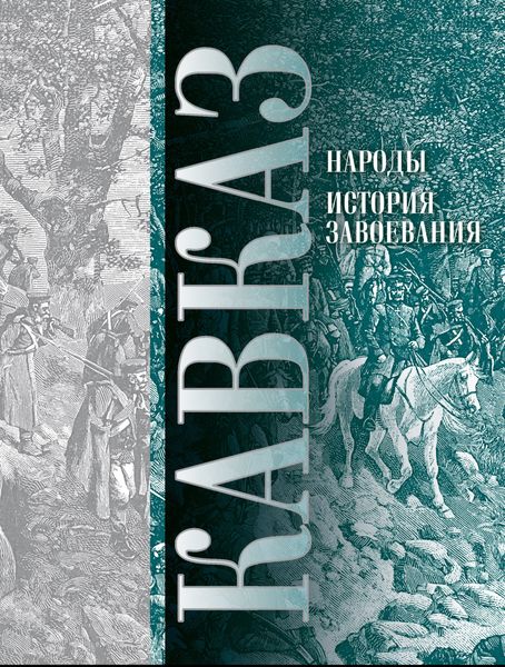 Обложка книги  «Кавказ. Выпуск XI. Народы. История завоевания»
