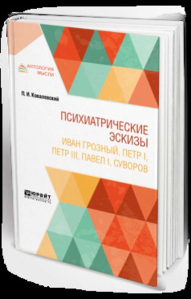 Обложка книги  «Психиатрические эскизы. Иван Грозный, Петр I, Петр Iii, павел i, суворов»