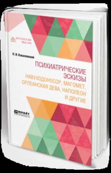 Обложка книги  «Психиатрические эскизы. Навуходоносор, Магомет, Орлеанская дева, Наполеон и другие»