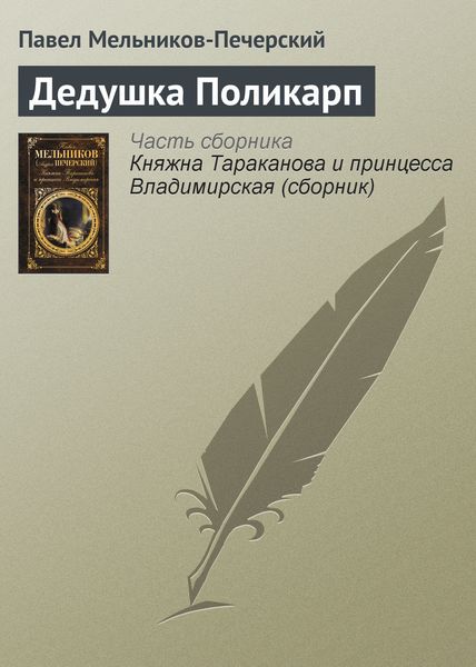 Обложка книги «Дедушка Поликарп»