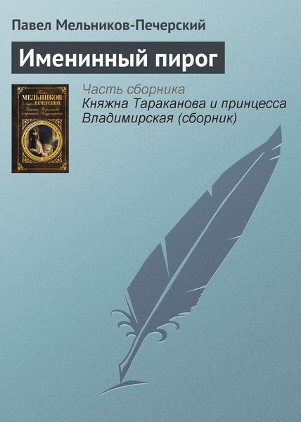 Обложка книги  «Именинный пирог»