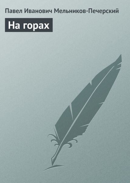 Обложка книги «На горах»
