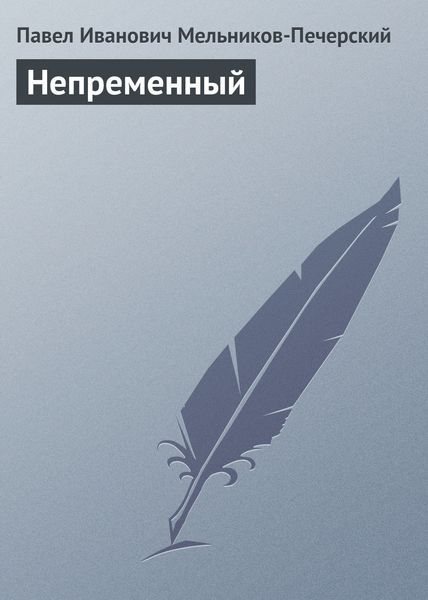 Обложка книги  «Непременный»